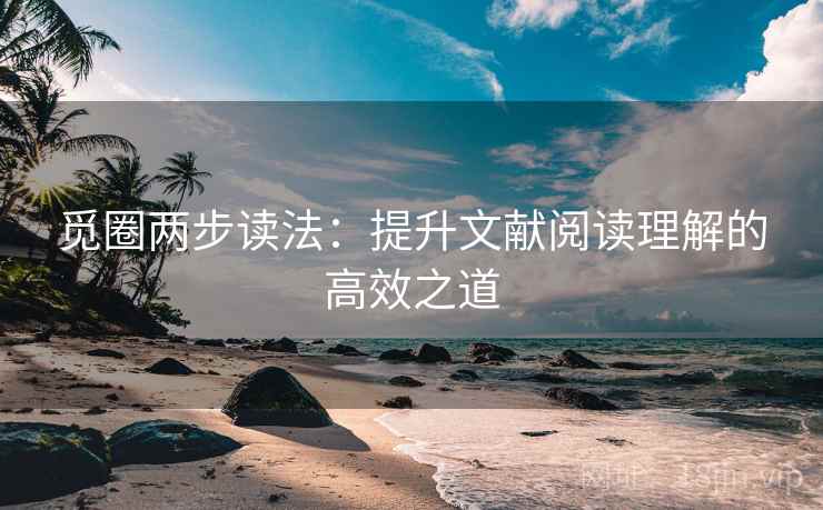 觅圈两步读法：提升文献阅读理解的高效之道