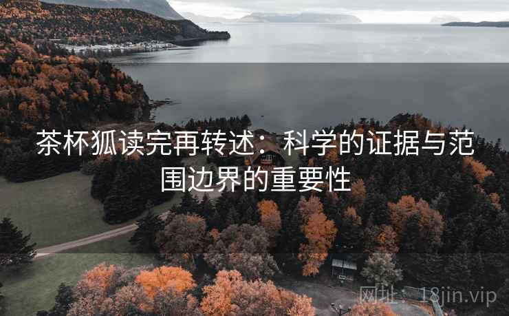 茶杯狐读完再转述：科学的证据与范围边界的重要性