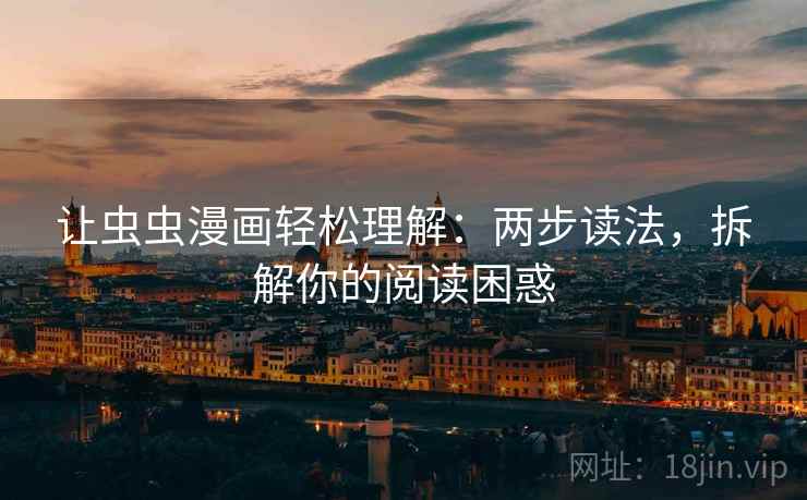 让虫虫漫画轻松理解：两步读法，拆解你的阅读困惑