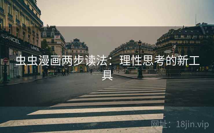 虫虫漫画两步读法：理性思考的新工具