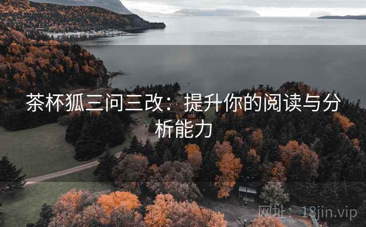茶杯狐三问三改：提升你的阅读与分析能力