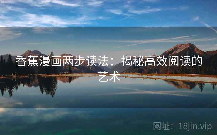 香蕉漫画两步读法：揭秘高效阅读的艺术